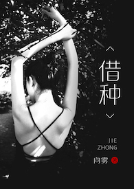 借种子案